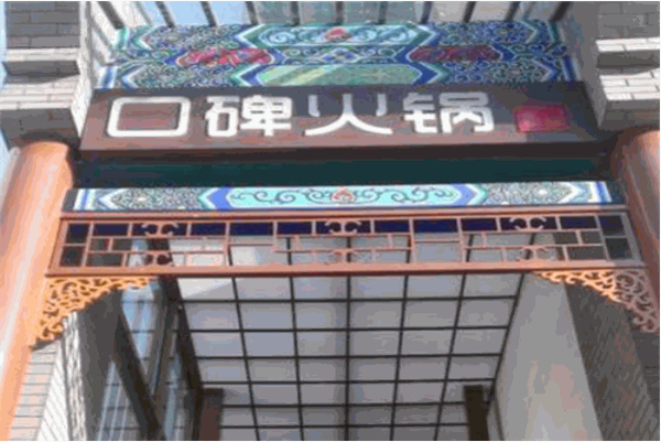 口碑火锅