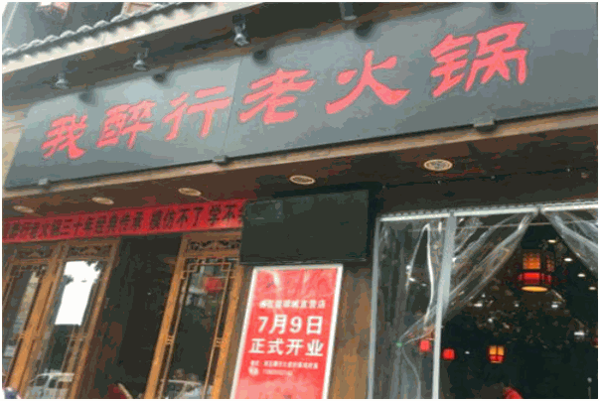 重庆我醉行老火锅