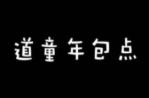 道童年包点加盟