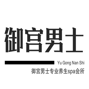 御宫男士专业养生spa会所加盟