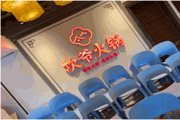 坎爷火锅