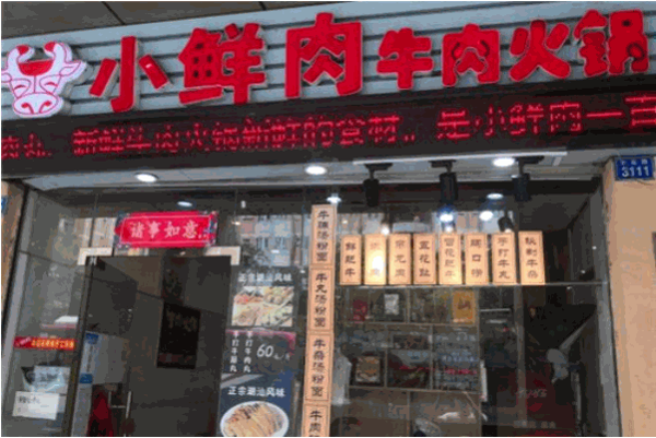 小鲜肉牛肉火锅