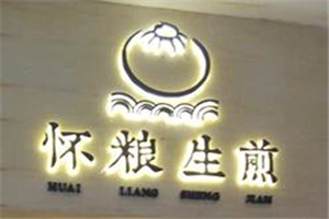 怀粮生煎加盟