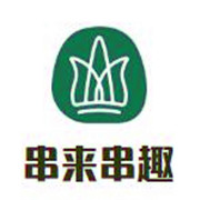 串来串趣砂锅串串加盟