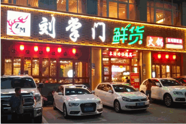 刘掌门鲜货火锅