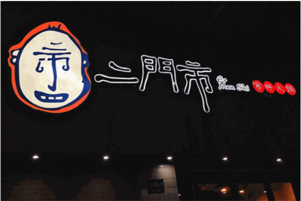 二门市市井火锅