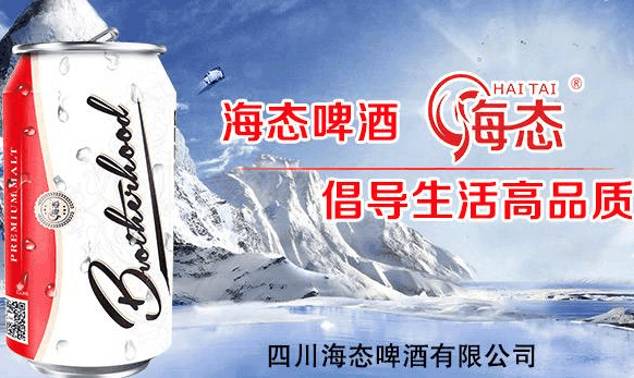 海态啤酒