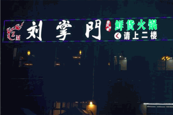 刘掌门鲜货火锅