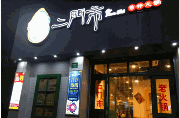 二门市市井火锅