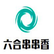 六合串串香加盟