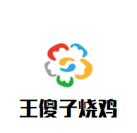 王傻子烧鸡加盟