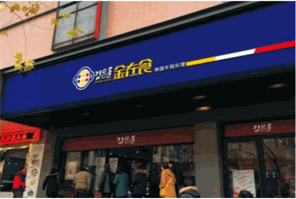 金在食年糕火锅