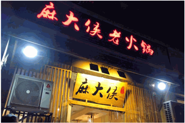 麻大侠火锅