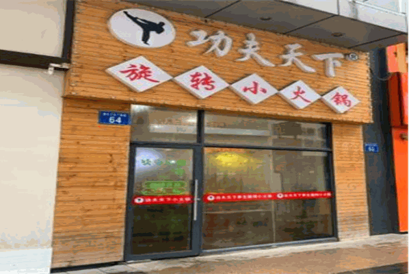 功夫天下旋转小火锅