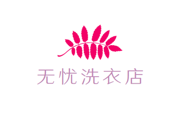无忧洗衣店加盟