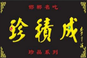 珍积成烧鸡加盟