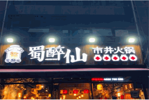 蜀醉仙市井火锅
