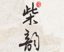 柴韵烤鸭加盟