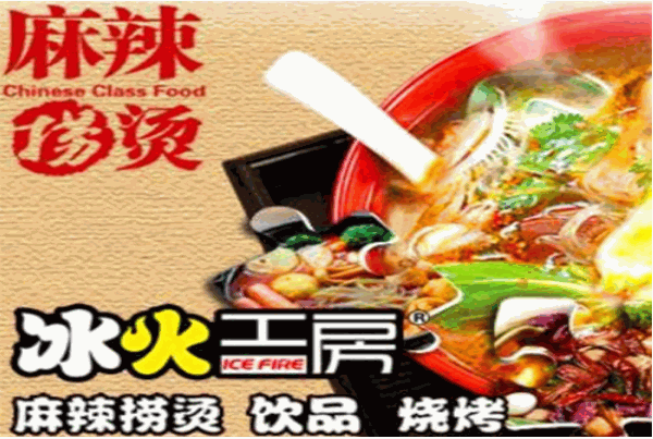 冰火麻辣烫
