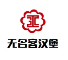 无名客汉堡加盟