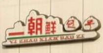 一朝鲜包子加盟