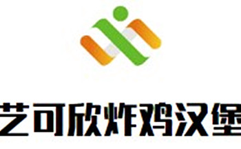 艺可欣炸鸡汉堡加盟