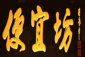 便宜坊烤鸭加盟