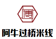 阿牛过桥米线加盟