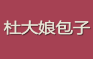 杜大娘包子加盟