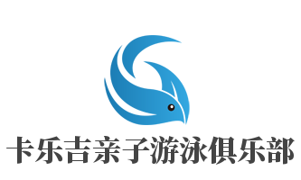 卡乐吉亲子游泳俱乐部加盟