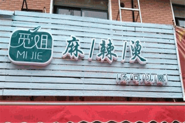 觅姐汤可以喝的麻辣烫