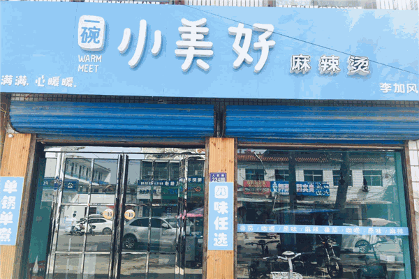 一碗小美好麻辣烫