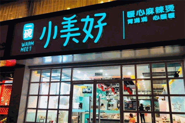 一碗小美好麻辣烫