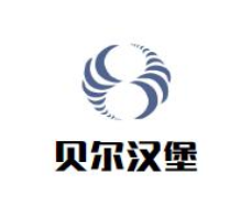 贝尔汉堡加盟