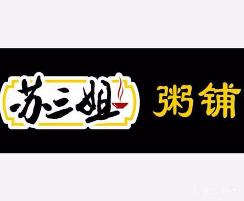 苏三姐粥铺加盟