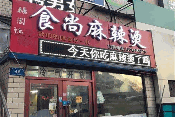 食尚麻辣烫