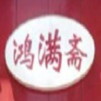 鸿满斋烤鸭加盟