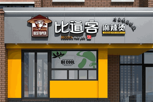 比道客麻辣烫