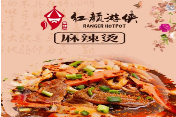 红颜游侠麻辣烫