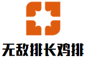 无敌排长鸡排加盟