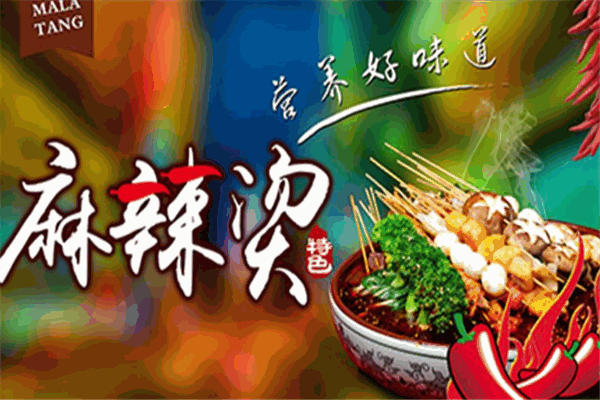 甄萌泥锅麻辣烫