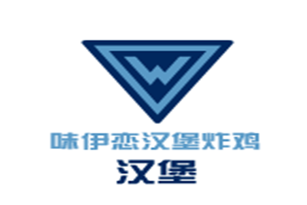 味伊恋汉堡炸鸡加盟