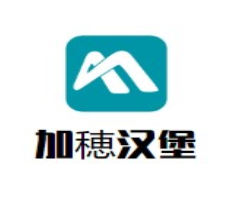 加穂汉堡加盟
