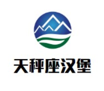 天秤座汉堡加盟