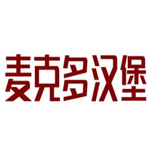 麦克多汉堡加盟