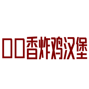 口口香炸鸡汉堡加盟