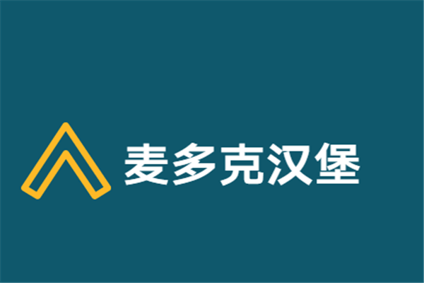 麦多克汉堡加盟