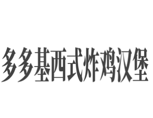 多多基西式炸鸡汉堡加盟