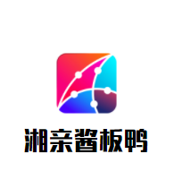 湘亲酱板鸭加盟