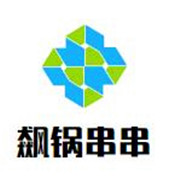 飙锅串串加盟